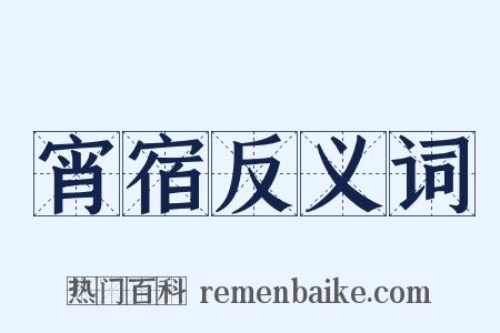 宵宿反义词是什么意思的图片